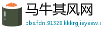 马牛其风网